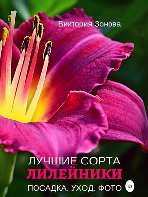 cover image of Лилейники. Лучшие сорта